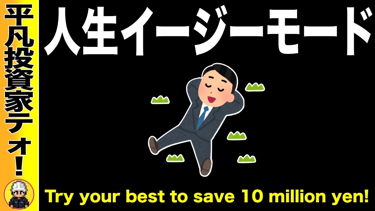 人生イージーモードになるには？