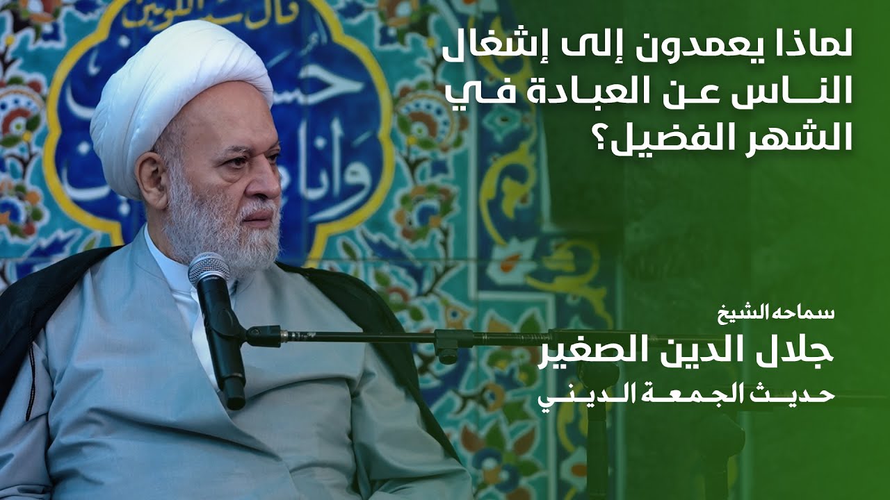 لماذا يعمدون إلى إشغال الناس عن العبادة في الشهر الفضيل؟