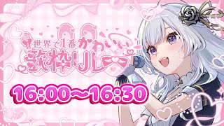 【 #世界で1番かわいい歌枠リレー 】全力のかわいいをお届けしますっ💓【 白傘くらげ / ぱらすと！ 】