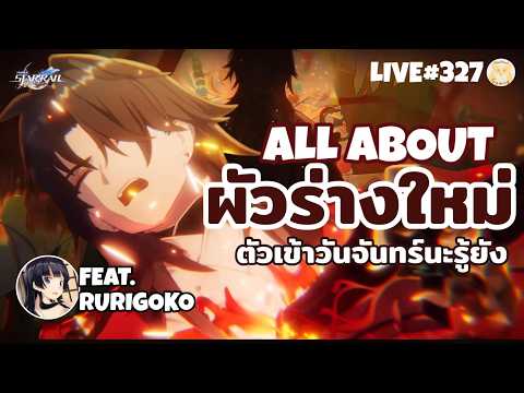 Podcast ผัวเก่าที่เป็นผัวใหม่ Mortenax Blade ตู้เข้าวันจันทร์นะรู้ยัง l Honkai Star Rail Live327