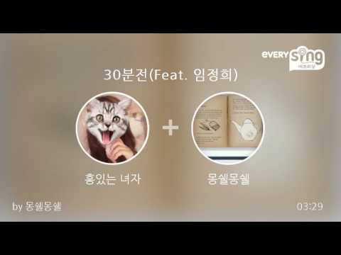 [everysing] 30분전(Feat. 임정희)