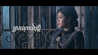 Meas Soksophea - ស្រណោះដៃប្តី 