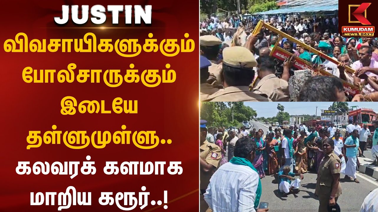 விவசாயிகளுக்கும், போலீசாருக்கும் இடையே தள்ளுமுள்ளு.. கலவரக் களமாக மாறிய திருப்பூர் | Kangeyam News