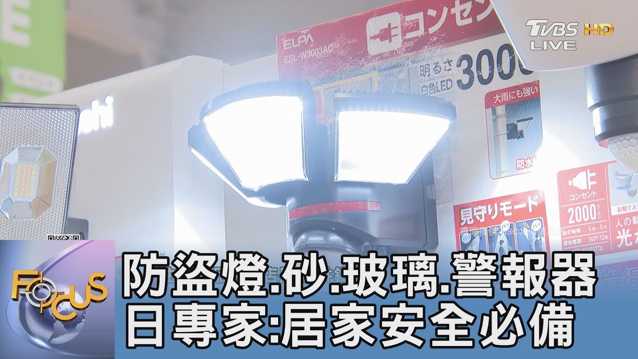 防盜燈.砂.玻璃.警報器 日專家:居家安全必備