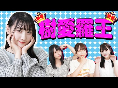 齋藤樹愛羅のことを一番良く知るのは誰？第１回樹愛羅王！！