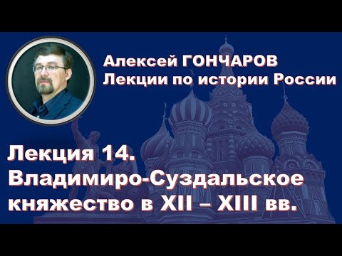 История России с Алексеем ГОНЧАРОВЫМ. Лекция 14. Владимиро-Суздальское княжество