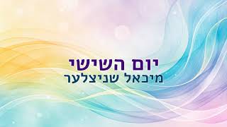 יום השישי - מיכאל שניצעלר
