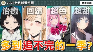 【2025七月新番快評】超多超神續作回歸？我老婆全都回來啦！戀上換裝娃娃本季霸權？膽大黨邪視篇！青春豬頭少年迎來完結？章魚嗶的原罪超致鬱！【動畫介紹評論】