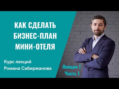 , title : 'Как сделать бизнес план мини-отеля? Посмотрите и научитесь считать финансовую модель бизнеса'