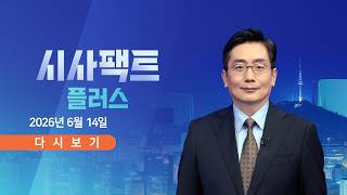 [풀버전] 6월 14일 (일) 시사팩트 플러스 - 李 "與, 국민 향해야"…정청래 직격? / 장동혁 거취 내홍…의총 분수령 / 선관위 압수물 분석…내주 줄소환