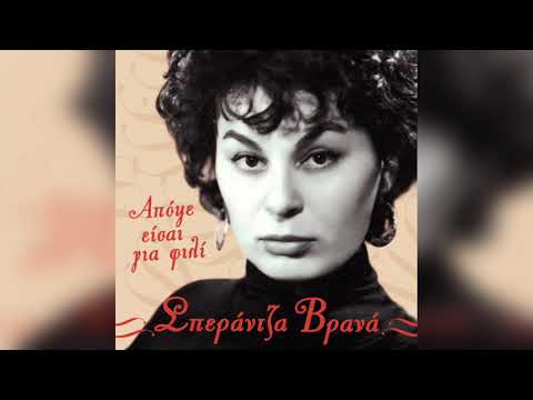 Σπεράντζα Βρανά - Κορόιδα | Official Audio Release