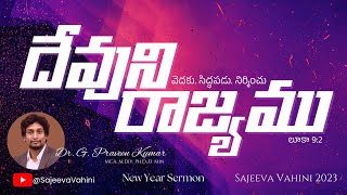 దేవుని రాజ్యము Kingdom of God | New Year Sermon 2023 | Dr. G. Praveen Kumar