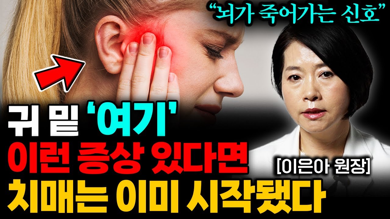 그냥 넘기면 '절대' 안됩니다. 몸에서 보내는 치매 오기 전 마지막 신호입니다. (이은아 원장 통합본)