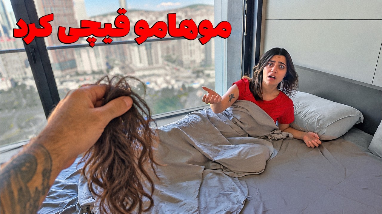 سینا تو خواب موهامو قیچی کرد ✂️😖