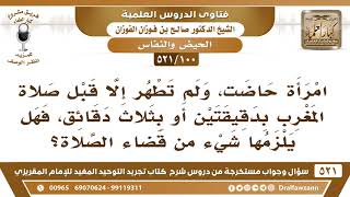 [100 -521] امرأة حاضت، ولم تطهر إلا قبل صلاة المغرب بدقيقتين فهل يلزمها قضاء صلاة العصر؟ - الفوزان image
