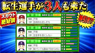 【スカウト】最後の世代のスカウトで転生3人を引いてしまう...笑