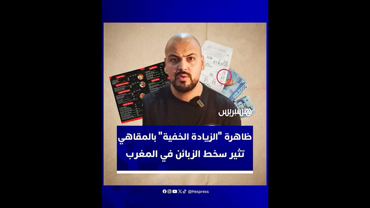 ظاهرة "الزيادات الخفية" بالمقاهي والمطاعم المغربية تثير جدلا واسعا بين الزبائن thumbnail