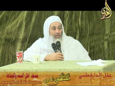  علل الداراقطنى الحديث رقم (359) 05-11-2016 