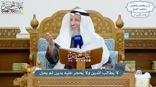 3737 - لا يُطالب المدين ولا يُحجر عليه بدين لم يحل - عثمان الخميس