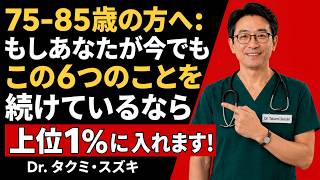 75～85歳で今もこの6つの習慣を続けているなら、あなたは本当に素晴らしい人です｜プリヤ・シャルマ医師