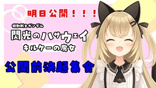 【初見歓迎/バ美肉Vtuber】閃光のハサウェイ キルケーの魔女公開前決起集会【機動戦士ガンダム】