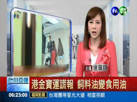 港金寶運謊報 飼料油變食用油