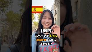 お値段は?デザインは?海外でネイルおまかせしたらどうなるか検証! #海外生活 #ネイル #スペイン #ショート