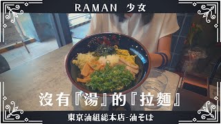 [食記]  台北 東京油組總本店 油麵