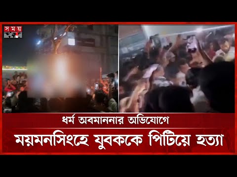 ধর্ম অবমাননার অভিযোগে ময়মনসিংহে যুবককে পিটিয়ে হ-ত্যা | Mymensingh News | Somoy National