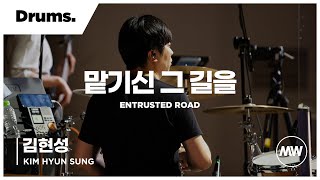 마커스워십 - (4K) 맡기신 그 길을 | Drums 김현성 연주 | Entrusted road