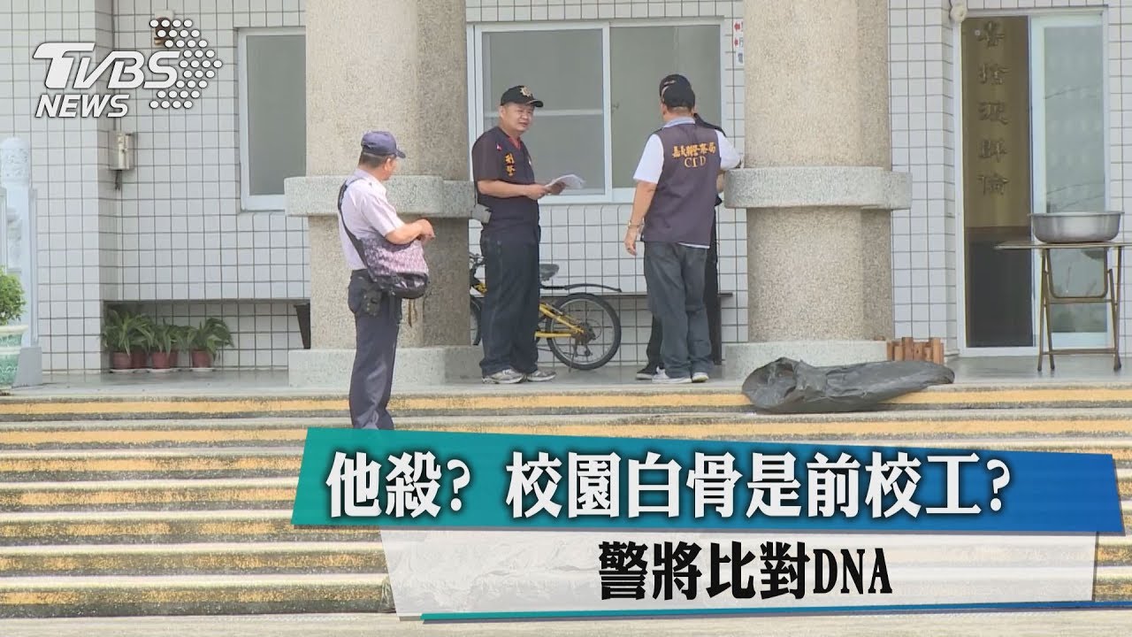 他殺?校園白骨是前校工 警將比對DNA