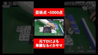【モナカ公国R】芸術点−5000点【第2回イカサマ麻雀選手権】
