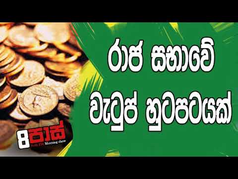 NETH FM 8 Pass Jokes 2019.08.15 - රාජ සභාවේ වැටුප් හුටපටයක්