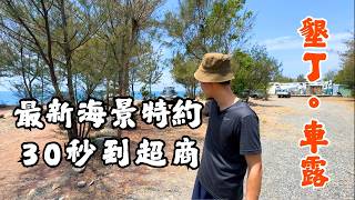 墾丁車宿怎麼玩？ 兩個看海營區介紹給你！車床天地棧點