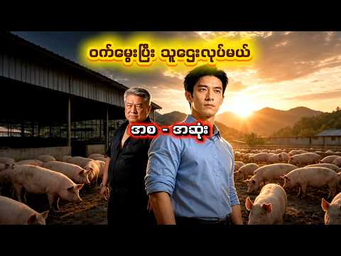 ဝက်မွေးပြီး သူဌေးလုပ်မယ် ( အစ - အဆုံး )