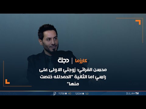 شاهد بالفيديو.. محسن الفراتي: غطة حياتي زواجي الثاني.. زوجتي الاولى على راسي اما الثانية 