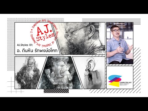 AJ Style 01: อ.ดินหิน รักพงษ์อโศก