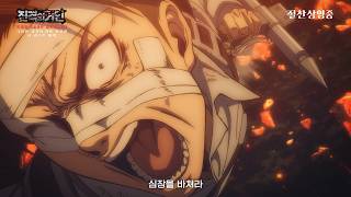 [절찬상영중 예고편] '극장판 진격의 거인 완결편 더 라스트 어택'