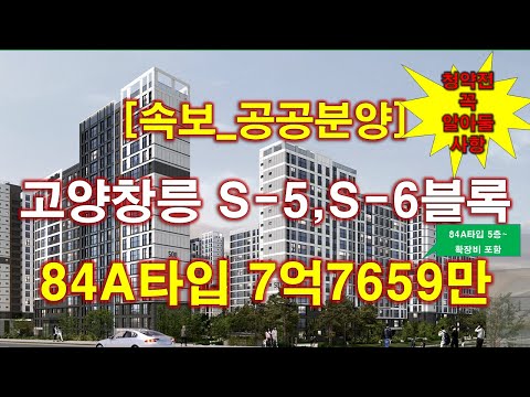 [속보_공공분양] 고양창릉 S-5블록,S-6블록 공공분양주택 입…