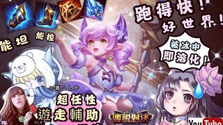 【傳說對決Garena】超任性愛麗絲單排實況㊣遊走輔助!被冰中即溶化!|LEAF