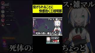 【快感】アルス・アルマルに投げられて気持ちよくなってしまう三枝明那ｗ #shorts