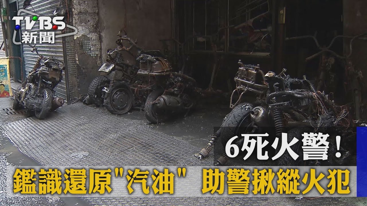6死火警！鑑識還原汽油　助警揪縱火犯