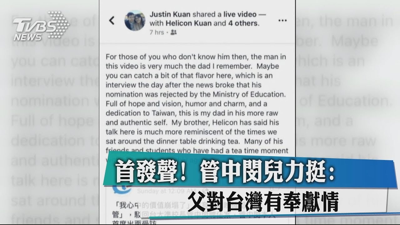 首發聲! 管中閔兒力挺:父對台灣有奉獻情