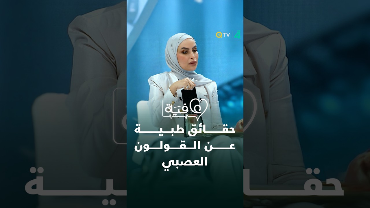 فيديو | حلقة تكشف ما وراء الأعراض.. حقائق طبية عن القولون العصبي والقلق وتأثيرهما على البشرة في عافية