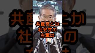 左翼はナンセンス #石原慎太郎 #政治