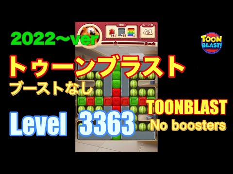 トゥーンブラスト 3363 ブーストなし toonblast No boosters