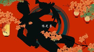 猿芝居 - なとり covered by 火渡飛鳥【歌ってみた】