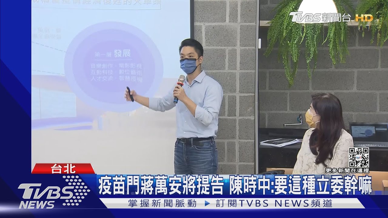疫苗合約塗黑遮蔽 蔣萬安將告發陳時中瀆職