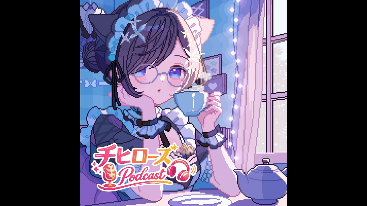 声優・石黒千尋のトークポッド🌹『人生のステージについて』　#2