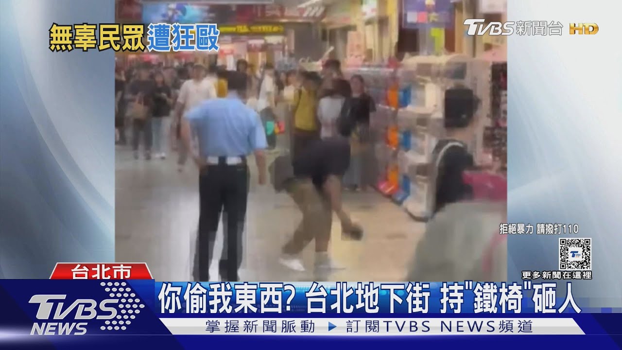 你偷我東西？台北地下街持「鐵椅」砸人